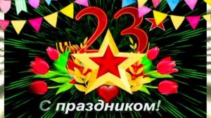 Поздравляю всех мальчиков С 23 февраля.mp4