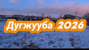 Дугжууба 2026.Закаменск