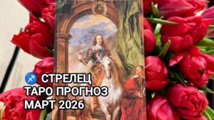 ♐ СТРЕЛЕЦ 🌟 ТАРО ПРОГНОЗ НА МАРТ 2026