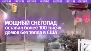 100 тыс. домов без тепла — и вcе из-за снега: более 60 млн американцев в ЧП из-за снегопада