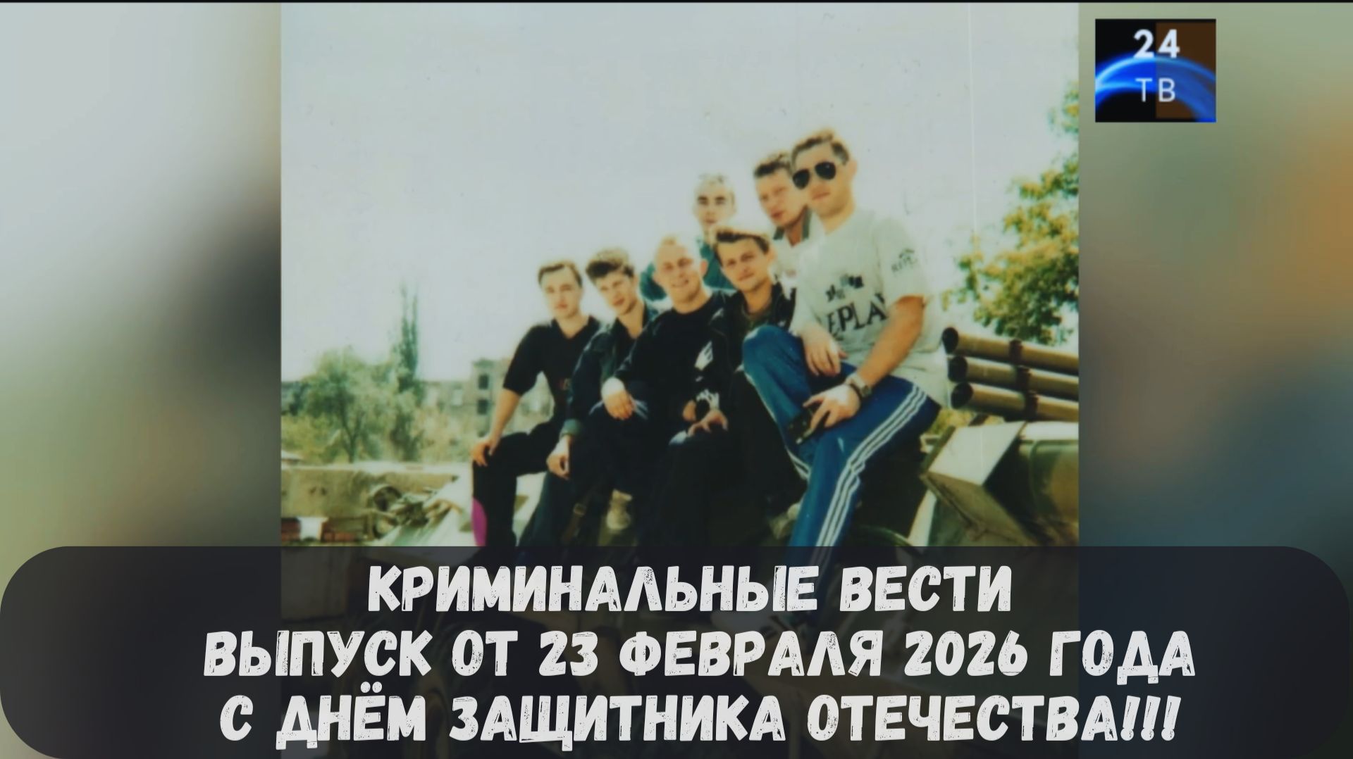 Петровка 38 выпуск от 23 февраля 2026 года. Поздравляем всех причастных с Днём защитника Отечества! смотреть онлайн