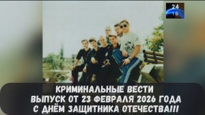 Петровка 38 выпуск от 23 февраля 2026 года. Поздравляем всех причастных с Днём защитника Отечества!