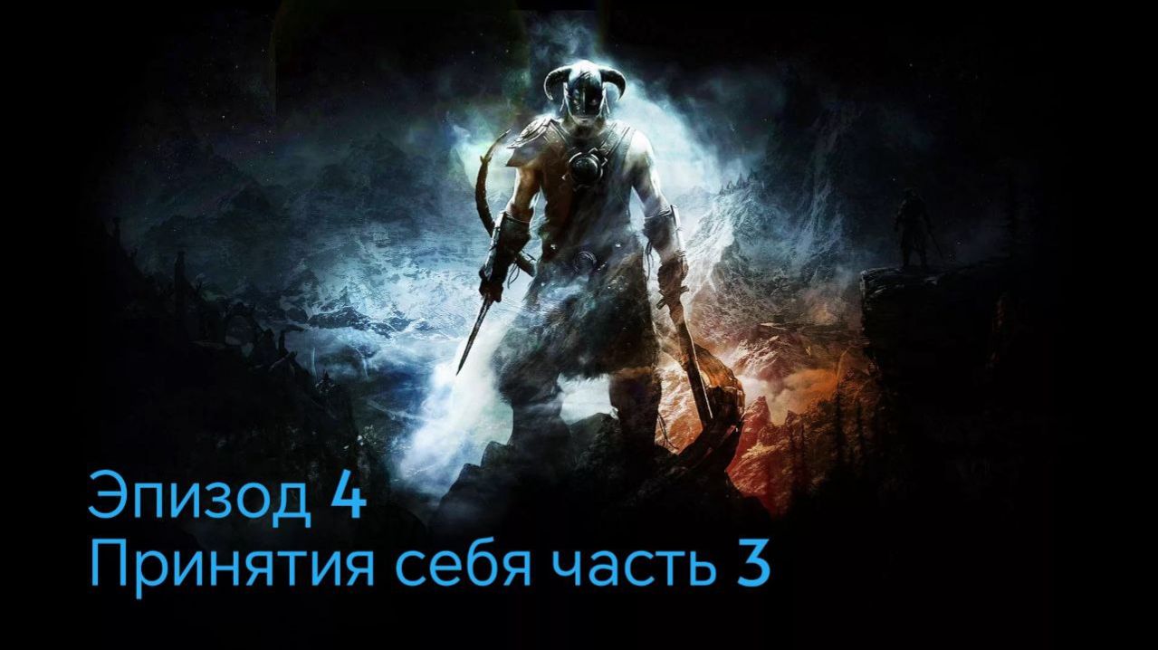 The Elder Scrolls 5.Skyrim.Anniversary Edition Эпизод 5 принятие себя часть 3 смотреть онлайн