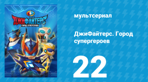 ДжиФайтерс. Город супергероев 22 серия (мультсериал, 2016)