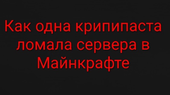 Player536- как одна крипипаста сломала несколько серверов...