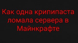 Player536- как одна крипипаста сломала несколько серверов...