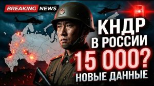 СКОЛЬКО СЕВЕРОКОРЕЙСКИХ СОЛДАТ НАХОДИТСЯ В РОССИИ — НОВЫЕ ДАННЫЕ