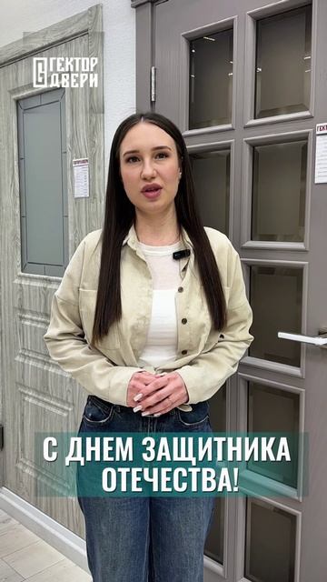 С Днем Защитника Отечества!