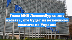Глава МИД Люксембурга: мне плевать, кто будет на возможном саммите по Украине