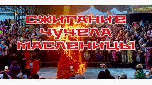 Сжигание чучела Масленицы