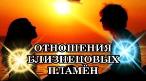 23 ПРИЗНАКА ОТНОШЕНИЙ БЛИЗНЕЦОВЫХ ПЛАМЁН