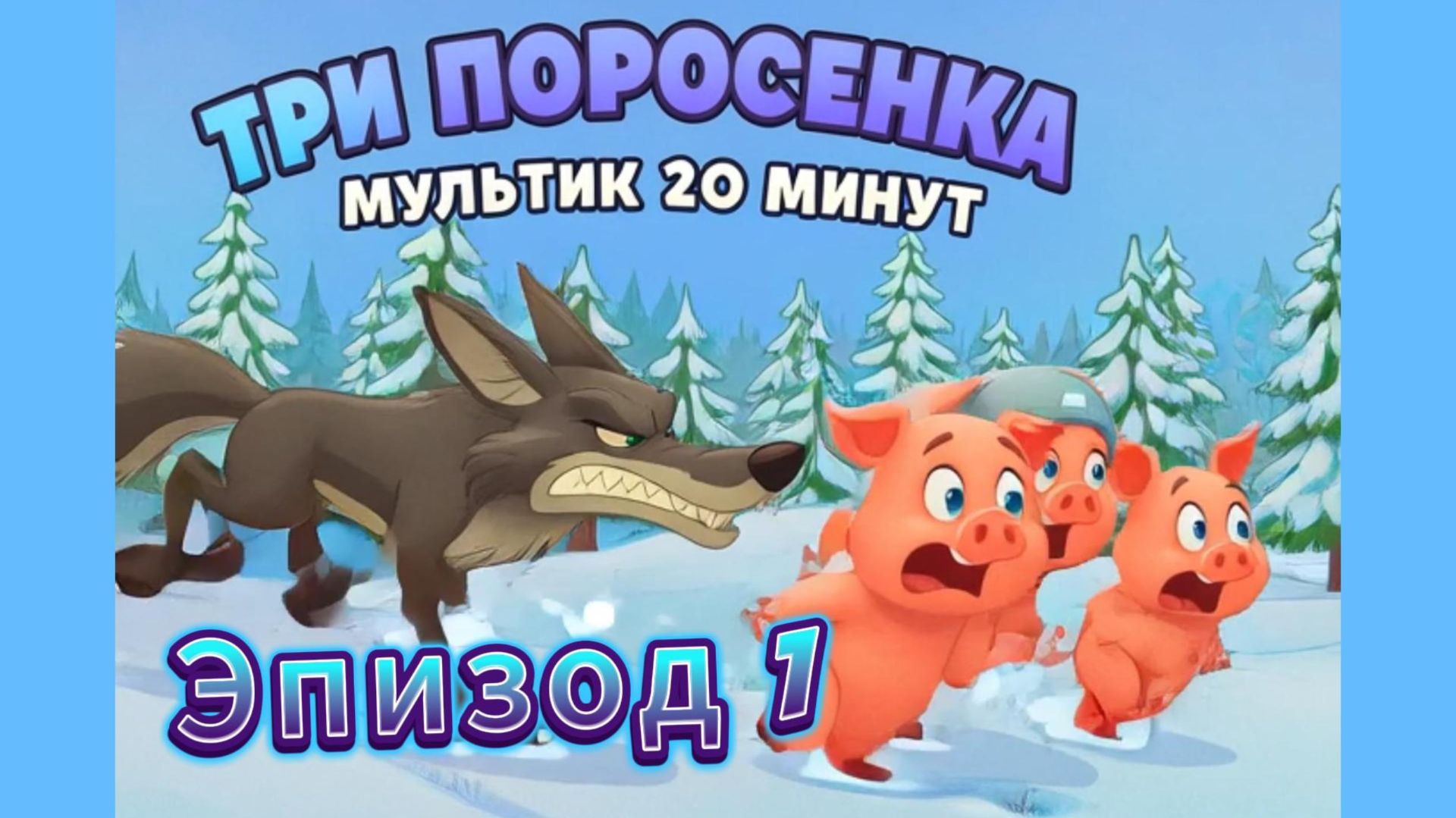 Эпизод 01. Сказка «Три поросёнка». Полную версию смотри на канале! 🐷🐷🐷 Эпизод 01. Сказка «Три поросёнка». Полную версию смотри на канале! 🐷🐷🐷