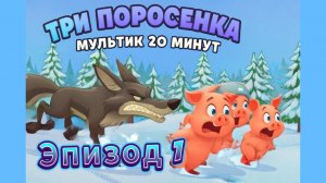Эпизод 01. Сказка «Три поросёнка». Полную версию смотри на канале! 🐷🐷🐷