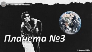 The RaynChard Records. Планета номер три. Русский рокабилли. Новая песня 2026. Авторская
