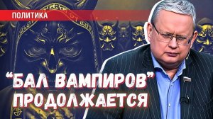«Бал вампиров» закончился на острове Эпштейна, но его дело продолжается