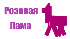 Баг с Розовыми Ламами в Майнкрафте! | Minecraft