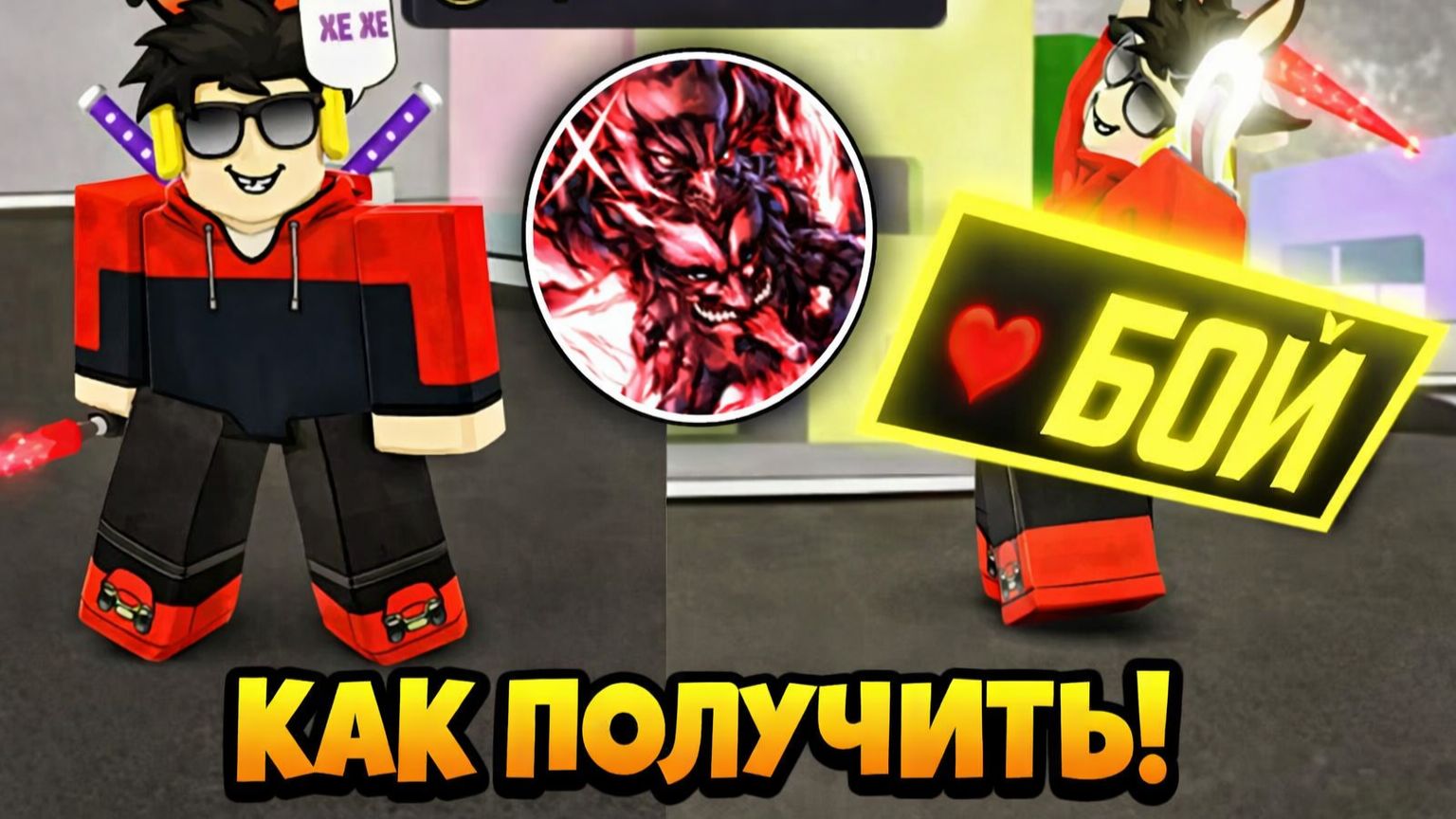 Как получить ПЕРСОНАЖА CHARA и ЭМОЦИЮ «ПРОКЛЯТОЕ ДИТЯ» в Jujutsu Shenanigans! [ROBLOX] смотреть онлайн