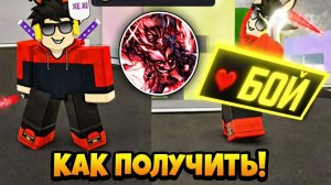 Как получить ПЕРСОНАЖА CHARA и ЭМОЦИЮ «ПРОКЛЯТОЕ ДИТЯ» в Jujutsu Shenanigans! [ROBLOX]