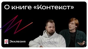 О книге «Контекст» | Андрей Двуреченский и Никита Шургалин