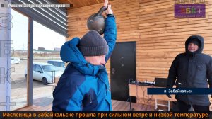 ЗБК + Масленица в Забайкальске прошла при сильном ветре и низких температурах воздуха