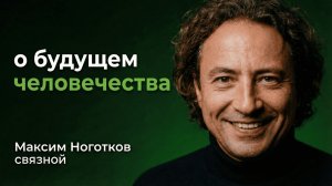 Максим Ноготков: Как построить общество без денег | От Связного до цифровых государств