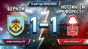 ГОЛЫ БЕРНЛИ - НОТТИНГЕМ ФОРЕСТ // 5-ЫЙ ТУР АПЛ 25/26