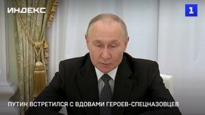 Путин встретился с вдовами героев-спецназовцев
