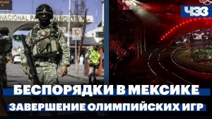Беспорядки в Мексике. 20-й пакет санкций ЕС. Завершение Олимпиады в Милане