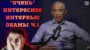 "Очень" интересное интервью ОБАМЫ ч.1