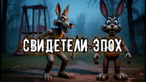 СВИДЕТЕЛИ ЭПОХ. Ужасы. Аудиокнига. История на ночь