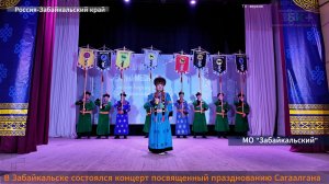 ЗБК +Забайкальск концерт Сагаалган-2026 часть вторая
