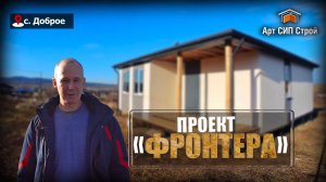 Проект сип дома «Фронтера». Отзыв о компании Арт Сип Строй
