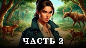 АУДИОКНИГА ПОЛНОСТЬЮ ✦ ЧАСТЬ 2. СЫЩИЦА В ЛОВУШКЕ ✦ ЛЮБОВНОЕ ФЭНТЕЗИ