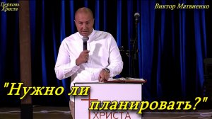 "Нужно ли планировать?" 22-02-2026 Виктор Матвиенко Церковь Христа Краснодар