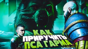 КАК ПРИРУЧИТЬ ПСА ГАРМА. God of War Ragnarok. ЧАСТЬ 18