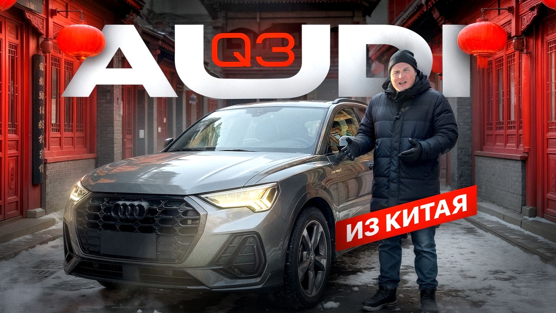 Audi Q3 (F3) из Китая