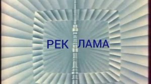 Заставка рекламы на Российском телевидении