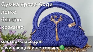 Сумка кроссбоди крючком - легко, быстро, красиво.