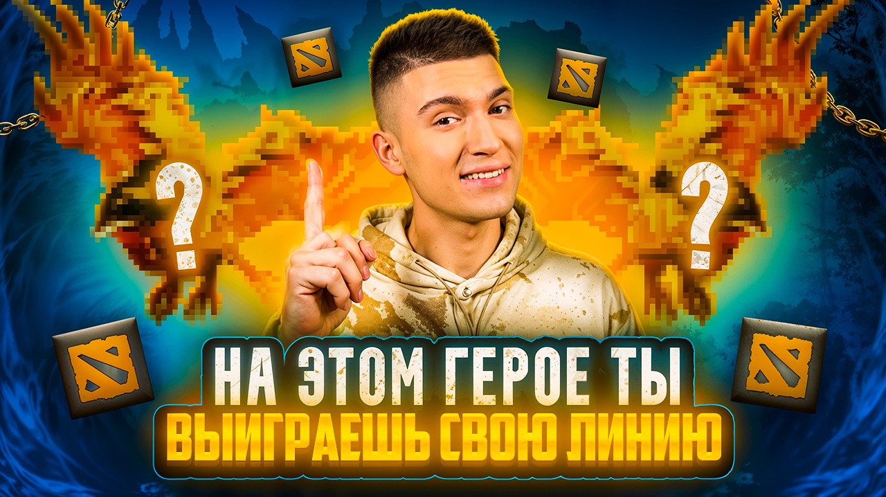 КАК ЛЕГКО ВЫИГРЫВАТЬ ЛИНИЮ В DOTA 2? смотреть онлайн