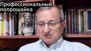 Яков Кедми: Профессиональный попрошайка