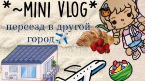 Тока бока🛍️🌷 переезд в другой город ✈️🛍️🌷