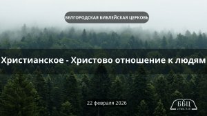 Христианское - Христово отношение к людям || Дмитрий Петрович Сукач