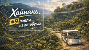 Хайнань, часть 9: невероятный тропический парк