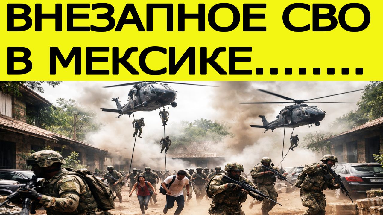 Мексика потрясена: началась внезапная спецоперация / новости дня смотреть онлайн