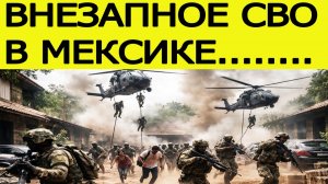 Мексика потрясена:  началась внезапная спецоперация / новости дня