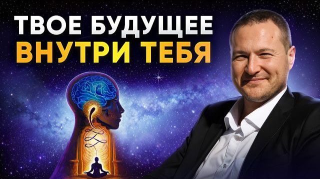 КАК ТВОИ МЫСЛИ И УБЕЖДЕНИЯ СТАНОВЯТСЯ БУДУЩИМ смотреть онлайн