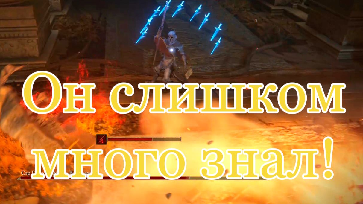 Сэр Гидеон Офнир: теория — одно, практика — другое | Прохождение Elden Ring