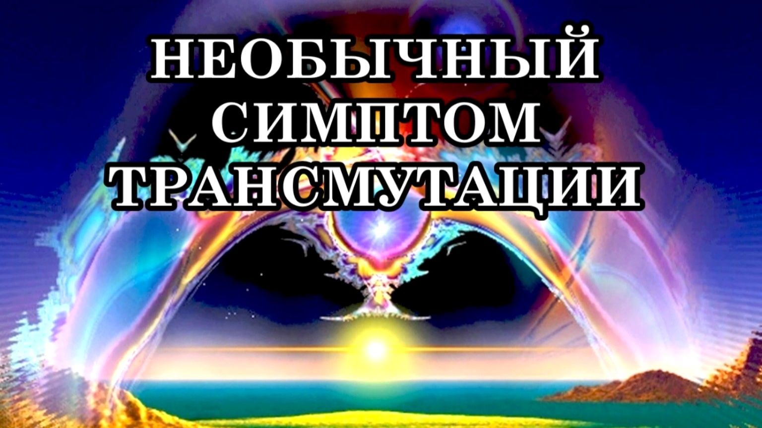 НЕОБЫЧНЫЙ СИМПТОМ ТРАНСМУТАЦИИ. РАСКРЫТИЕ МНОГОМЕРНОСТИ. ТОНКОЕ ВИДЕНИЕ. КАК ПРОЯВЛЯЮТСЯ ДАРЫ ТВОРЦА смотреть онлайн