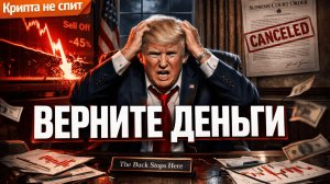 ТРАМП ПОТЕРЯЛ КОНТРОЛЬ! Как повлияет отмена пошлин на крипторынок? | Крипта не спит 16-22.02.26