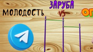 Заруба в подтягиваниях. Опыт против молодости
